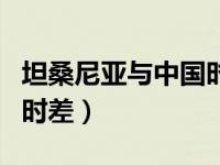 坦桑尼亚与中国时差多少（坦桑尼亚与中国的时差）