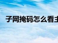 子网掩码怎么看主机号（子网掩码怎么看）
