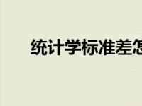 统计学标准差怎么求（标准差怎么求）