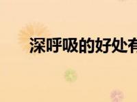 深呼吸的好处有哪些（深呼吸的好处）