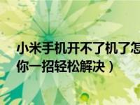 小米手机开不了机了怎么办?（小米手机开不了机怎么办教你一招轻松解决）
