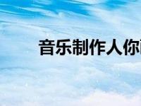 音乐制作人你画我猜（音乐制作人）