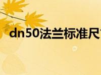 dn50法兰标准尺寸（dn25法兰标准尺寸）