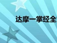 达摩一掌经全文口诀（达摩一掌经）