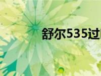 舒尔535过时了吗（舒尔535）