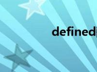 defined翻译（defined）