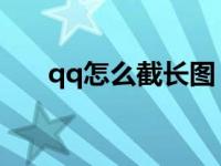 qq怎么截长图（QQ动态截图怎么弄）