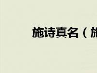施诗真名（施诗名字是什么意思）