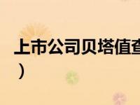 上市公司贝塔值查询（上市公司贝塔系数查询）