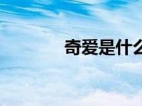 奇爱是什么意思（奇爱简介）