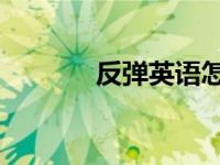 反弹英语怎么写（反弹 英语）