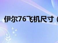 伊尔76飞机尺寸（伊尔76运输机飞行半径）