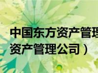 中国东方资产管理公司是什么级别（中国东方资产管理公司）