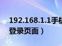 192.168.1.1手机登录入口路由器（fw300r登录页面）