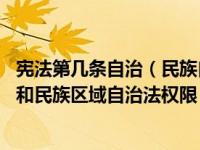 宪法第几条自治（民族自治地方的自治机关依照宪法 立法法和民族区域自治法权限）