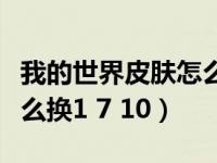 我的世界皮肤怎么换电脑版（我的世界皮肤怎么换1 7 10）