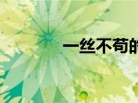 一丝不苟的读音（一丝不苟）