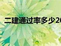 二建通过率多少2020（二建通过率是多少）