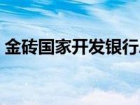 金砖国家开发银行总部（金砖国家开发银行）