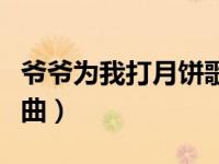 爷爷为我打月饼歌曲分析（爷爷为我打月饼歌曲）