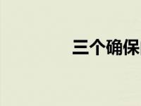 三个确保内容（三个确保）