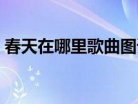 春天在哪里歌曲图谱（春天在哪里歌词简谱）