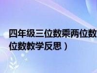 四年级三位数乘两位数的反思（四年级上册数学三位数乘两位数教学反思）