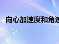 向心加速度和角速度的关系（向心加速度）