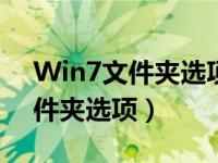 Win7文件夹选项不见了如何解决（win7文件夹选项）