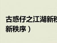 古惑仔之江湖新秩序演员列表（古惑仔之江湖新秩序）