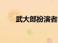 武大郎扮演者视频（武大郎扮演者）
