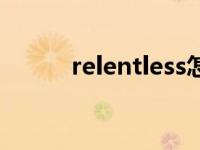 relentless怎么读（relentless）
