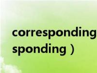 corresponding author和第一作者（corresponding）