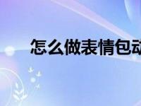 怎么做表情包动态图（怎么做表情包）