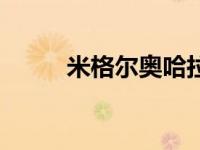 米格尔奥哈拉（米尔哈辛格简介）