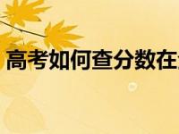 高考如何查分数在全省排名（高考如何查分）