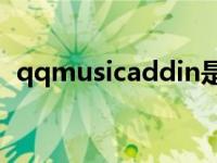 qqmusicaddin是什么文件夹（qqmusic）