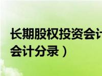 长期股权投资会计处理方法（长期股权投资的会计分录）