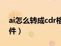 ai怎么转成cdr格式（AI怎么转为cdr格式文件）