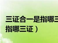三证合一是指哪三证合一（所谓的三证合一是指哪三证）