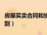 房屋买卖合同和协议的区别（合同和协议的区别）