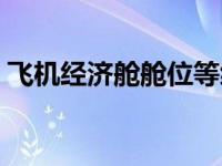 飞机经济舱舱位等级（飞机经济舱座位等级）