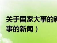 关于国家大事的新闻100字左右（关于国家大事的新闻）