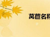 莴苣名称（名莴菜简介）