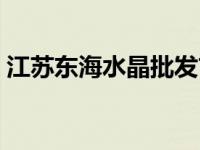 江苏东海水晶批发市场（东海水晶批发市场）