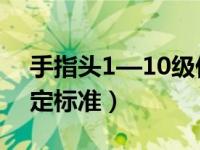 手指头1—10级伤残鉴定标准（10级伤残鉴定标准）