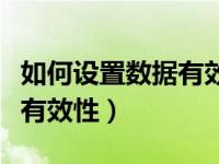 如何设置数据有效性下拉菜单（如何设置数据有效性）