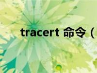 tracert 命令（tracert命令使用介绍）