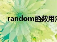 random函数用法excel（random函数）