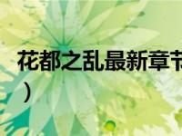 花都之乱最新章节列表（都市之花都帝王简介）